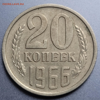 20 копеек 1966 До 06.01.2023 22.00 - 20230103_114619