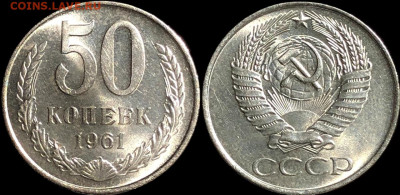 Годовик 1961 и 50копеек 1961.87.84 МЕШОК  до9.01.2023в22:00м - шгневчсмит