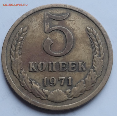 5 копеек 1971 До 06.01.2023 22.00 - 20221224_145355