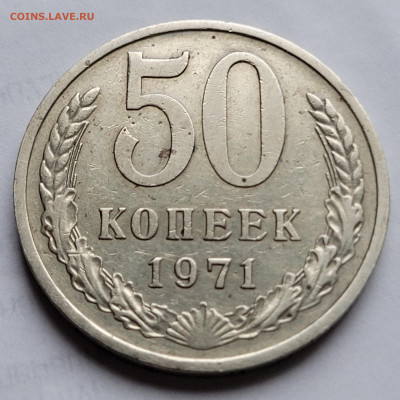 50 копеек 1971 До 06.01.2023 22.00 - 20221224_140911