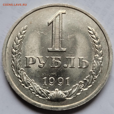 1 рубль 1991 М До 06.01.2023 22.00 - 20221224_134839