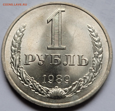 1 рубль 1989 unc До 06.01.2023 22.00 - 20221224_134824 (1)
