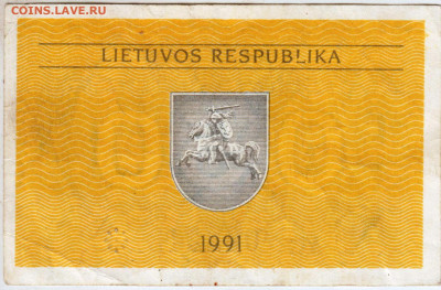 ЛИТВА талон 0,50 1991 г. без надписи до10.01.23 г. в 23.00 - 001