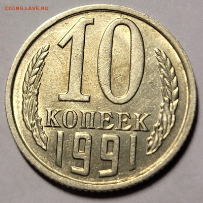 10 копеек 1991 без букв До 06.01.2023 22.00 - 20230104_161458