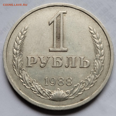 1 рубль 1988 До 06.01.2023 22.00 - 20221224_134814 (2)