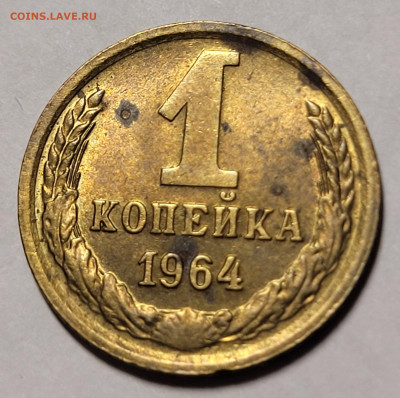 1 копейка 1964 До 06.01.2023 22.00 - 20230104_161512