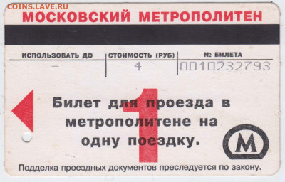 Билет на МЕТРО Москвы 2008 г. до 10.01.23 г. в 23.00 - 009