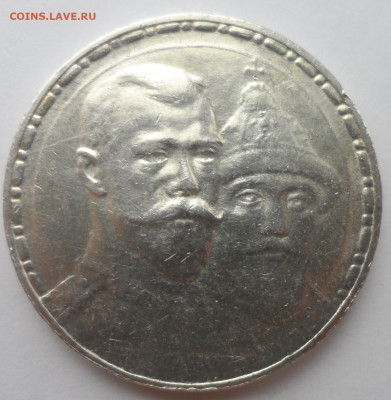 1 РУБЛЬ 300 лет ДОМУ РОМАНОВЫХ - SAM_0213.JPG