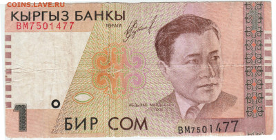 КИРГИЗИЯ 1 сом 1999 г. серия ВМ до 10.01.23 г. в 23.00 - 017