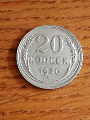 20 копеек 1930г.,Отл. до 22.00мск 11.01.2023г. - IMG_20230103_102306[1]