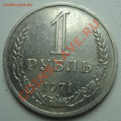 Рубли 1971,1986 - DSC00865.JPG