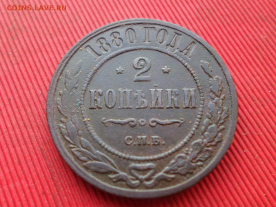 2 копейки 1870, 1880 г. до 07.01.2023 г. в 22.00 - SAM_7019.JPG