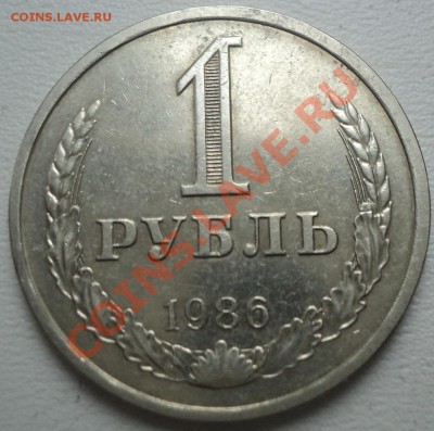 Рубли 1971,1986 - DSC00870.JPG