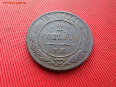 2 копейки 1870, 1880 г. до 07.01.2023 г. в 22.00 - SAM_7010.JPG