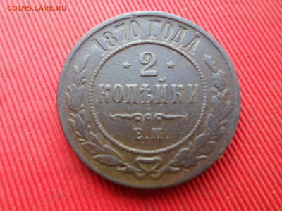 2 копейки 1870, 1880 г. до 07.01.2023 г. в 22.00 - SAM_7009.JPG