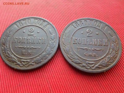 2 копейки 1870, 1880 г. до 07.01.2023 г. в 22.00 - SAM_7006.JPG