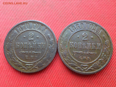 2 копейки 1870, 1880 г. до 07.01.2023 г. в 22.00 - SAM_7005.JPG