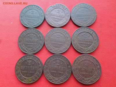 Погодовка 2 копейки 1898-1915 г.9шт. до07.01.2023г. в 22.00 - SAM_7020.JPG