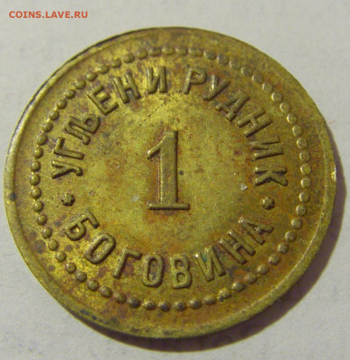 Жетон 1 динар рудник Боговина №1 10.01.23 22:00 М - CIMG7955.JPG