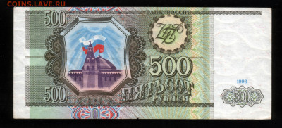 500 рублей 1993 небольшой брак, смещение печати вверх - 500.93 смещение 1