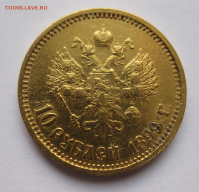 10 рублей 1899 ФЗ - a2.JPG
