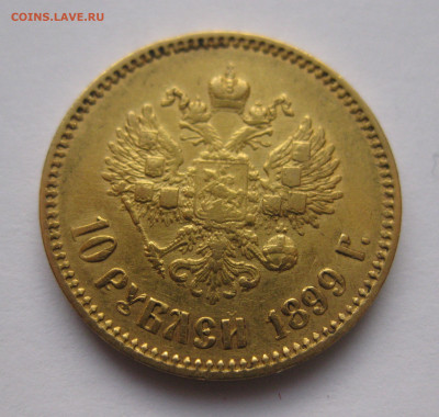10 рублей 1899 АГ - a2.JPG