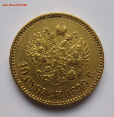 10 рублей 1899 АГ - a1.JPG