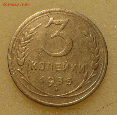 3 коп 1935г нт Хорошая - DSC00351.JPG