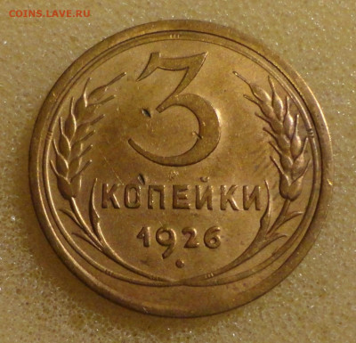 3 коп 1926г - DSC00334.JPG