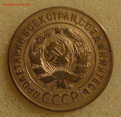 3 коп 1926г - DSC00335.JPG
