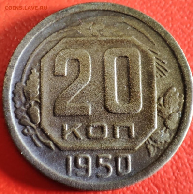20 копеек 1950г - IMG_20230105_001718~3