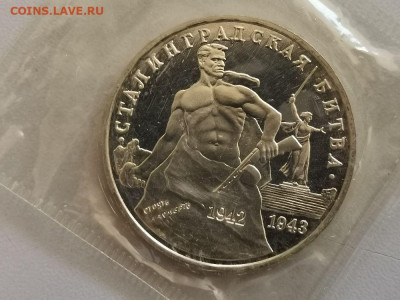 3р 1993г Сталинград пруф запайка, до 11.01 - О Сталинград-1
