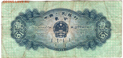КИТАЙ 2 фень 1953 г. до 11.01.23 г. в 23.00 - 030