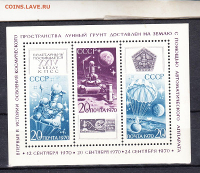 СССР 1970 Луна 16  блок ** до 09 01 - 70т1