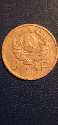 СССР 5 копеек 1936г.до 06.01.23г. - 004