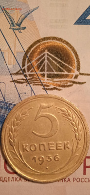 СССР 5 копеек 1936г.до 06.01.23г. - 005