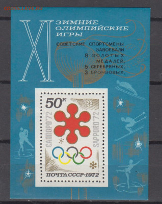СССР 1972 зимние ол игры  блок надпечатка ** до 09 01 - 72а-3