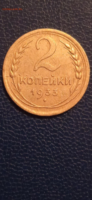 2 копейки 1933г. до 06.01.23. - 007