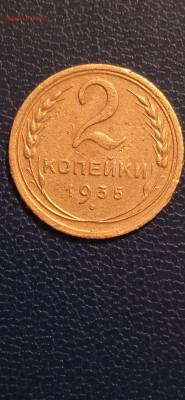 2 копейки 1935г до 06.01.23г. - 009