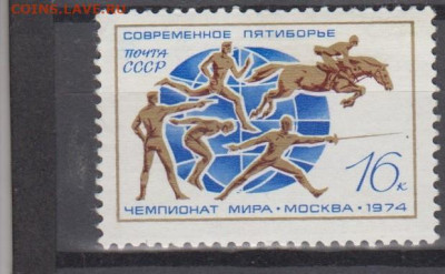 СССР 1974 пятиборье 1м** до 09 01 - 74о