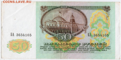 50 рублей 1991 г. серия БА  до 11.01.23 г. в 23.00 - 043
