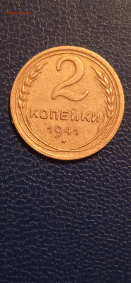 2 копейки 1941г.до 06.01.23г. - 013