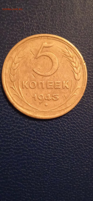 5 копеек 1943г.до 06.01.23г. - 015