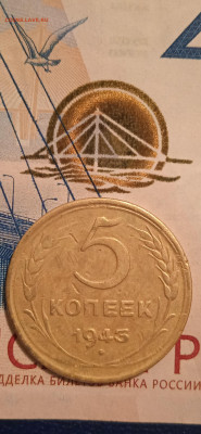 5 копеек 1943г.до 06.01.23г. - 017