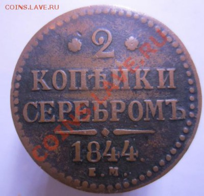 2 коп серебром 1844г - IMG_2048м