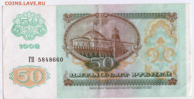 50 рублей 1992 г. серия ГП до 11.01.23 г. в 23.00 - 050