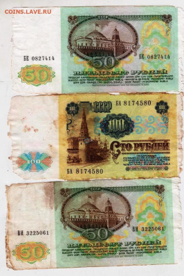 50 руб. 2 шт. и 100 руб. 1991 г.  до 11.01.23 г. в 23.00 - 052