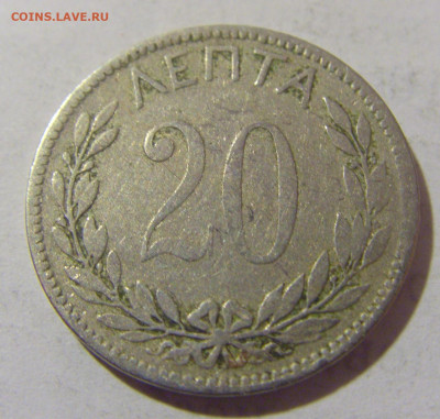 20 лепта 1895 Греция №1 11.01.23 22:00 М - CIMG8150.JPG