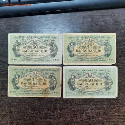 50 карбованцев 1918 - 4 шт - 09-01-23 - 23-10 мск - 20230105_111747