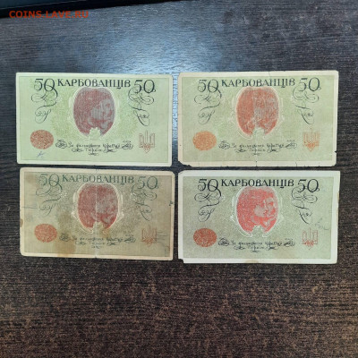 50 карбованцев 1918 - 4 шт - 09-01-23 - 23-10 мск - 20230105_111859(0)